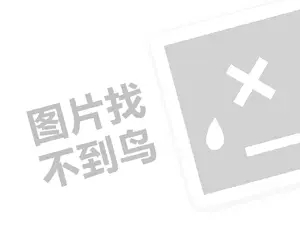 卤肉代理费是多少钱？（创业项目答疑）